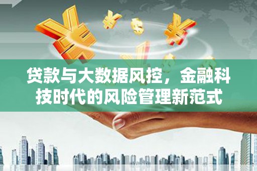 靖边贷款与大数据风控，金融科技时代的风险管理新范式