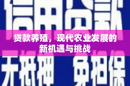 靖边贷款养殖，现代农业发展的新机遇与挑战