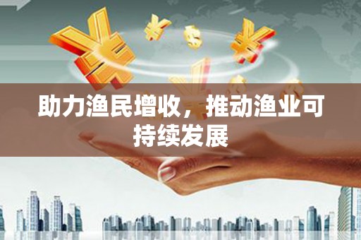 靖边助力渔民增收，推动渔业可持续发展