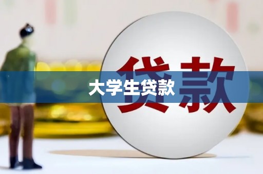 靖边大学生贷款