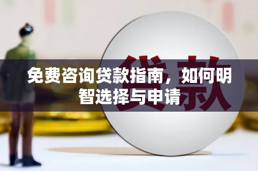 靖边免费咨询贷款指南，如何明智选择与申请