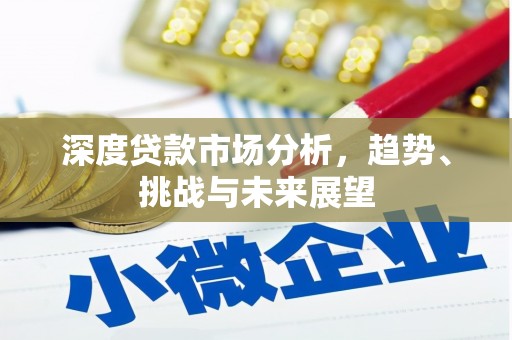 靖边深度贷款市场分析，趋势、挑战与未来展望