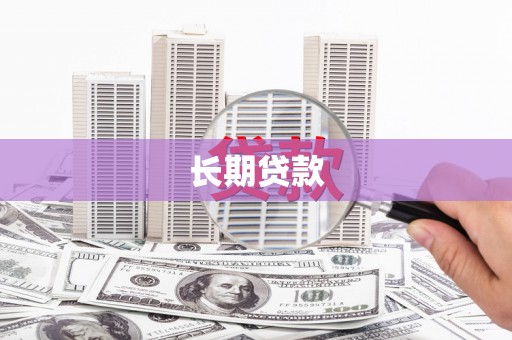 靖边长期贷款