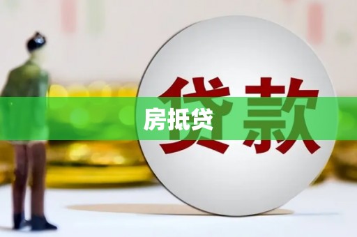 靖边房抵贷