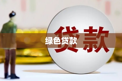 靖边绿色贷款