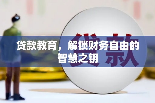 靖边贷款教育，解锁财务自由的智慧之钥