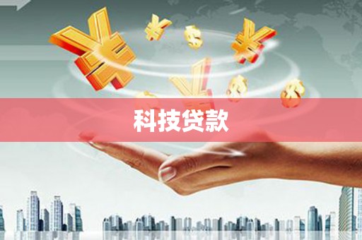 靖边科技贷款