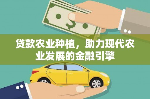 靖边贷款农业种植，助力现代农业发展的金融引擎