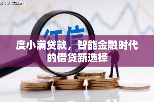 靖边度小满贷款，智能金融时代的借贷新选择
