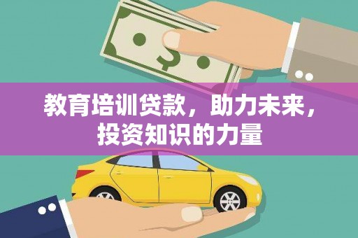 靖边教育培训贷款，助力未来，投资知识的力量