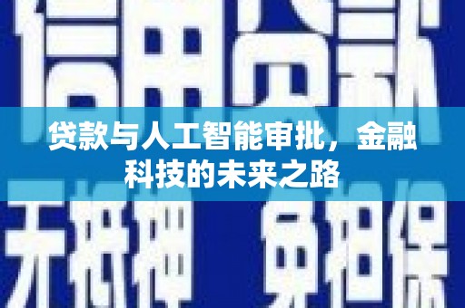 靖边贷款与人工智能审批，金融科技的未来之路