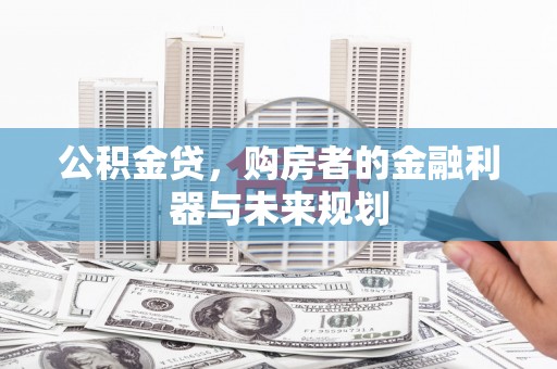 靖边公积金贷，购房者的金融利器与未来规划