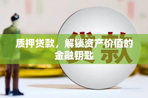靖边质押贷款，解锁资产价值的金融钥匙
