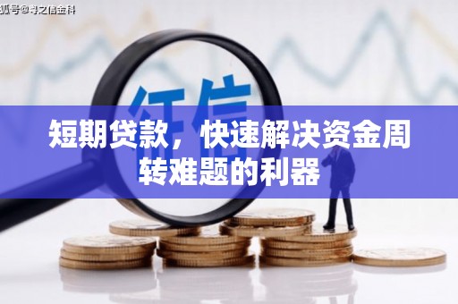 靖边短期贷款，快速解决资金周转难题的利器