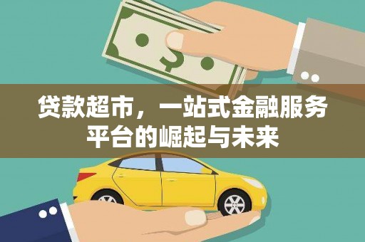 靖边贷款超市，一站式金融服务平台的崛起与未来