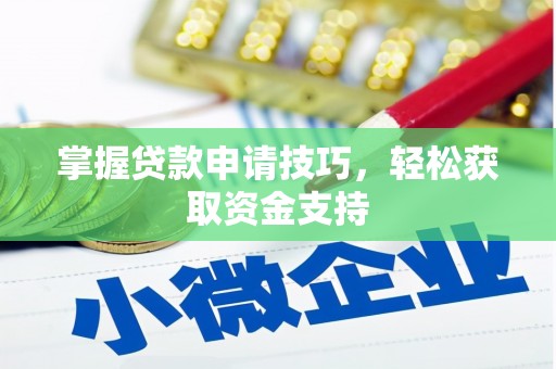 靖边掌握贷款申请技巧，轻松获取资金支持