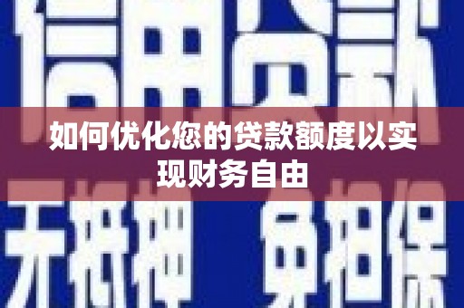 靖边如何优化您的贷款额度以实现财务自由