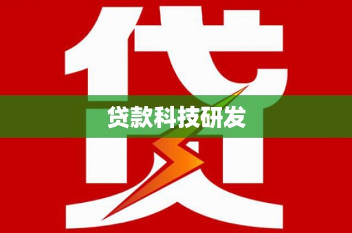 靖边贷款科技研发