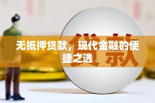 靖边无抵押贷款，现代金融的便捷之选