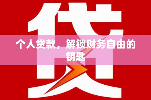 靖边个人贷款，解锁财务自由的钥匙