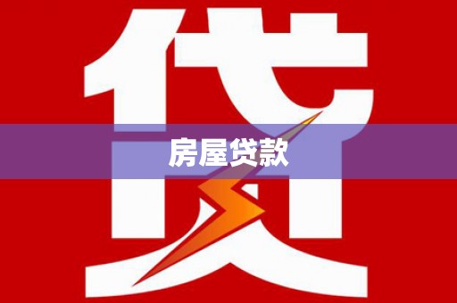 靖边房屋贷款