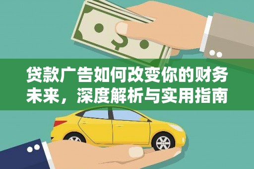 靖边贷款广告如何改变你的财务未来，深度解析与实用指南