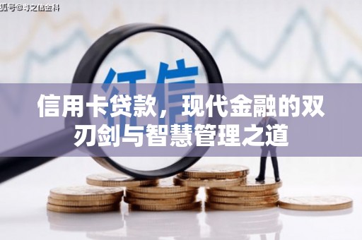 靖边信用卡贷款，现代金融的双刃剑与智慧管理之道