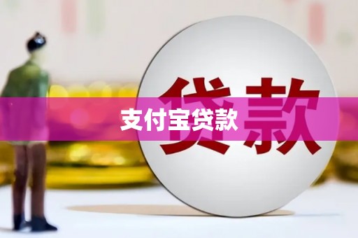 靖边支付宝贷款