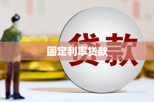 靖边固定利率贷款
