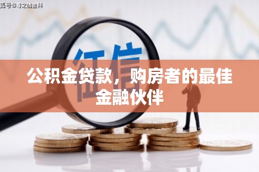 靖边公积金贷款，购房者的最佳金融伙伴