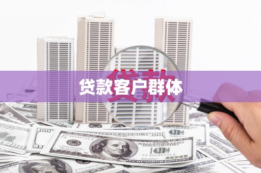 靖边贷款客户群体