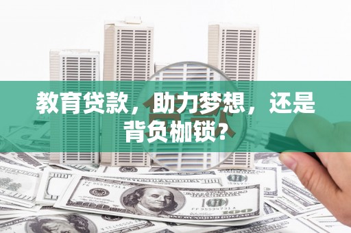 靖边教育贷款，助力梦想，还是背负枷锁？