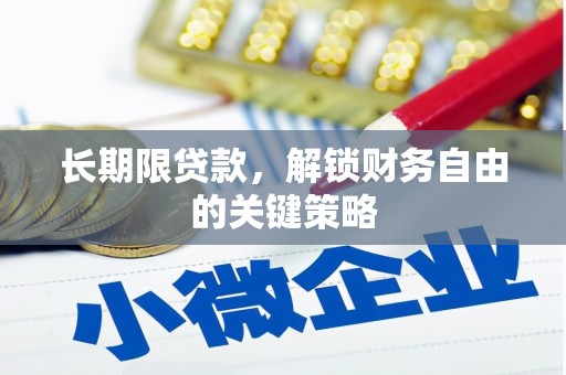 靖边长期限贷款，解锁财务自由的关键策略