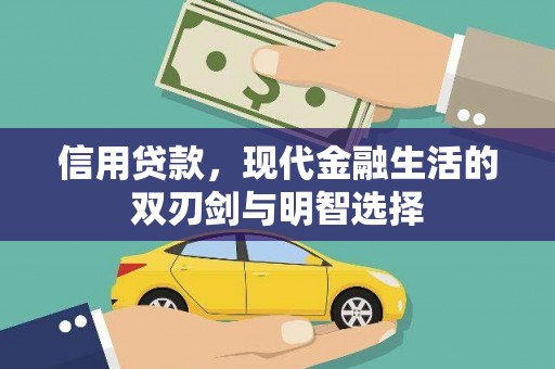 靖边信用贷款，现代金融生活的双刃剑与明智选择