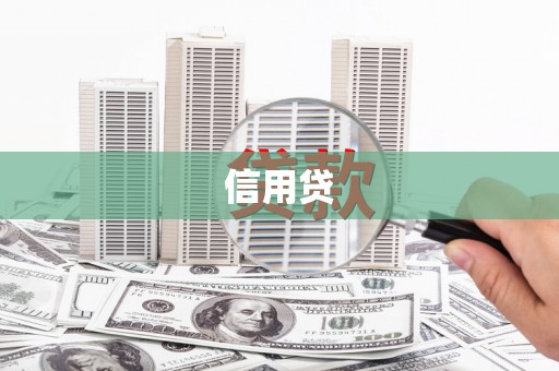 靖边信用贷