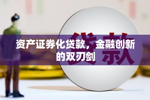 靖边资产证券化贷款，金融创新的双刃剑