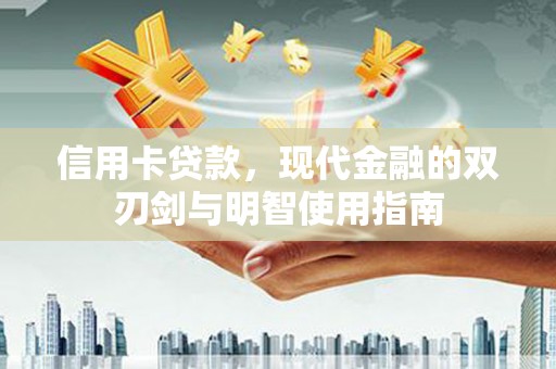 靖边信用卡贷款，现代金融的双刃剑与明智使用指南