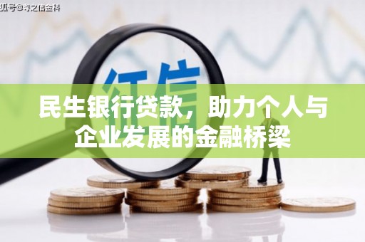 靖边民生银行贷款，助力个人与企业发展的金融桥梁