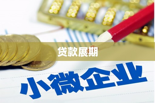 靖边贷款展期