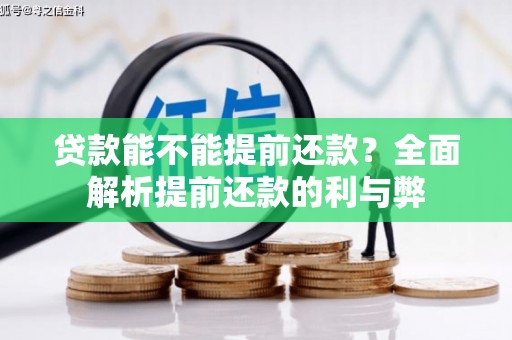 靖边贷款能不能提前还款？全面解析提前还款的利与弊