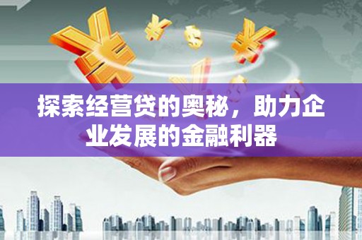 靖边探索经营贷的奥秘，助力企业发展的金融利器