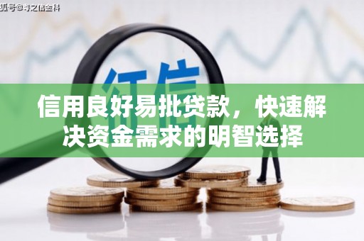 靖边信用良好易批贷款，快速解决资金需求的明智选择