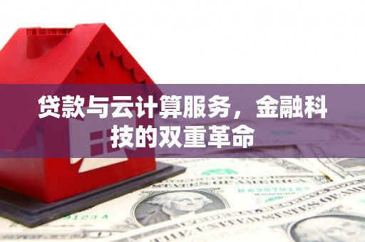 靖边贷款与云计算服务，金融科技的双重革命
