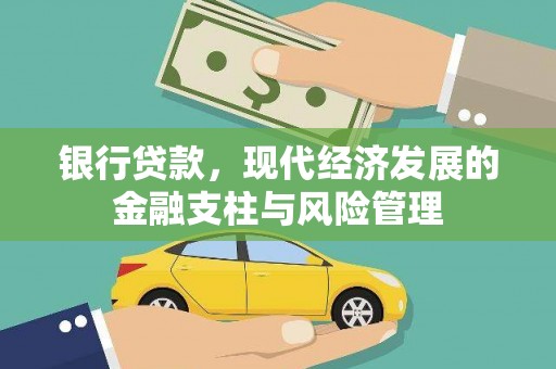 靖边银行贷款，现代经济发展的金融支柱与风险管理