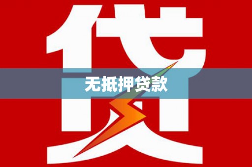 靖边无抵押贷款