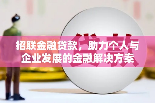 靖边招联金融贷款，助力个人与企业发展的金融解决方案