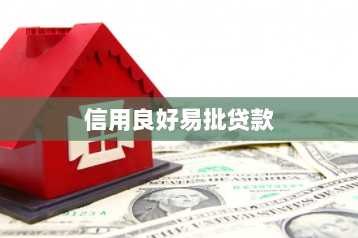 靖边信用良好易批贷款