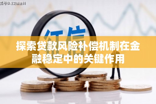 靖边探索贷款风险补偿机制在金融稳定中的关键作用
