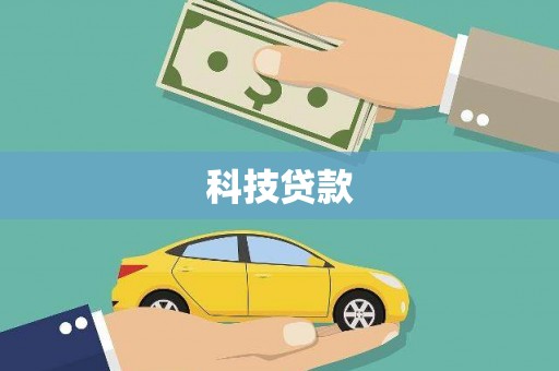 靖边科技贷款
