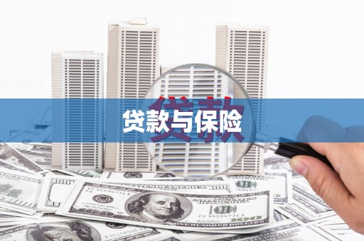 靖边贷款与保险